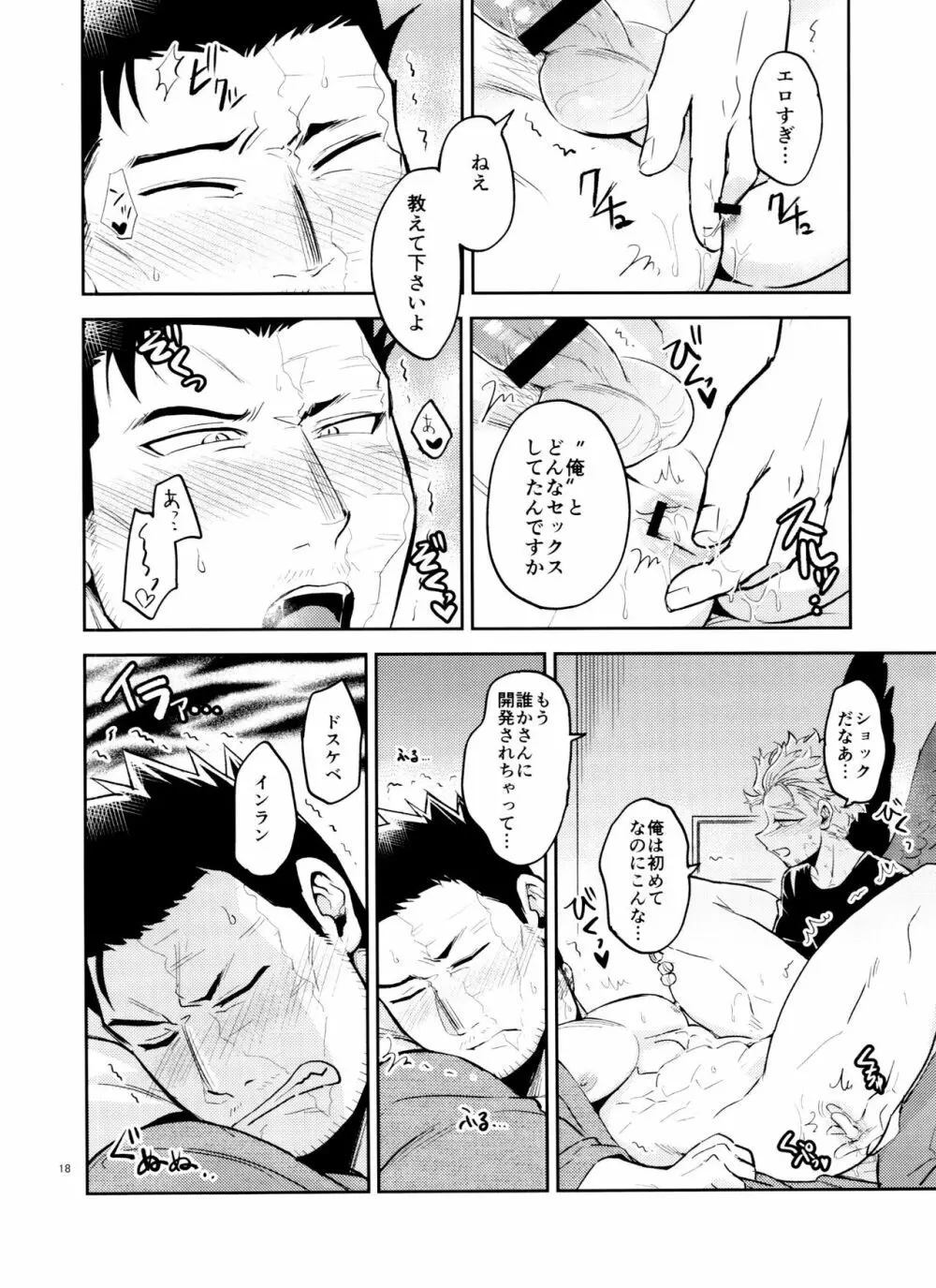 ミジュクな俺じゃイヤですか Page.18