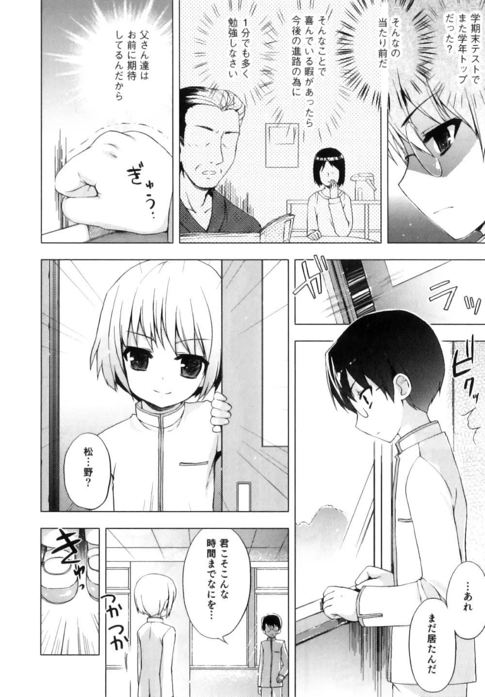 おとこのこちっく Page.69