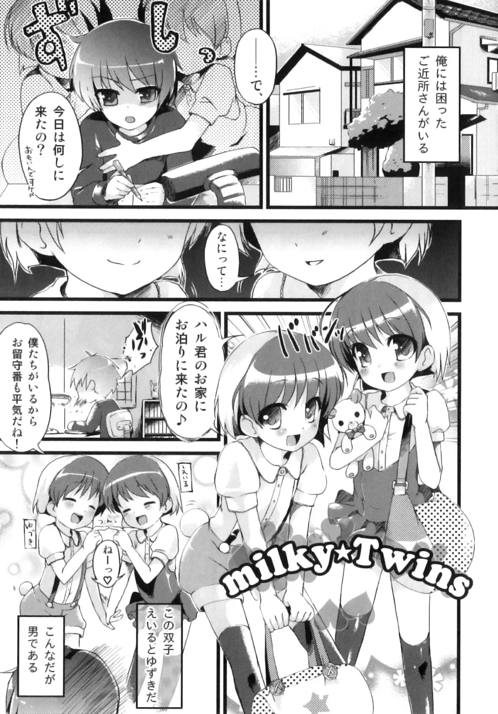 おとこのこちっく Page.88