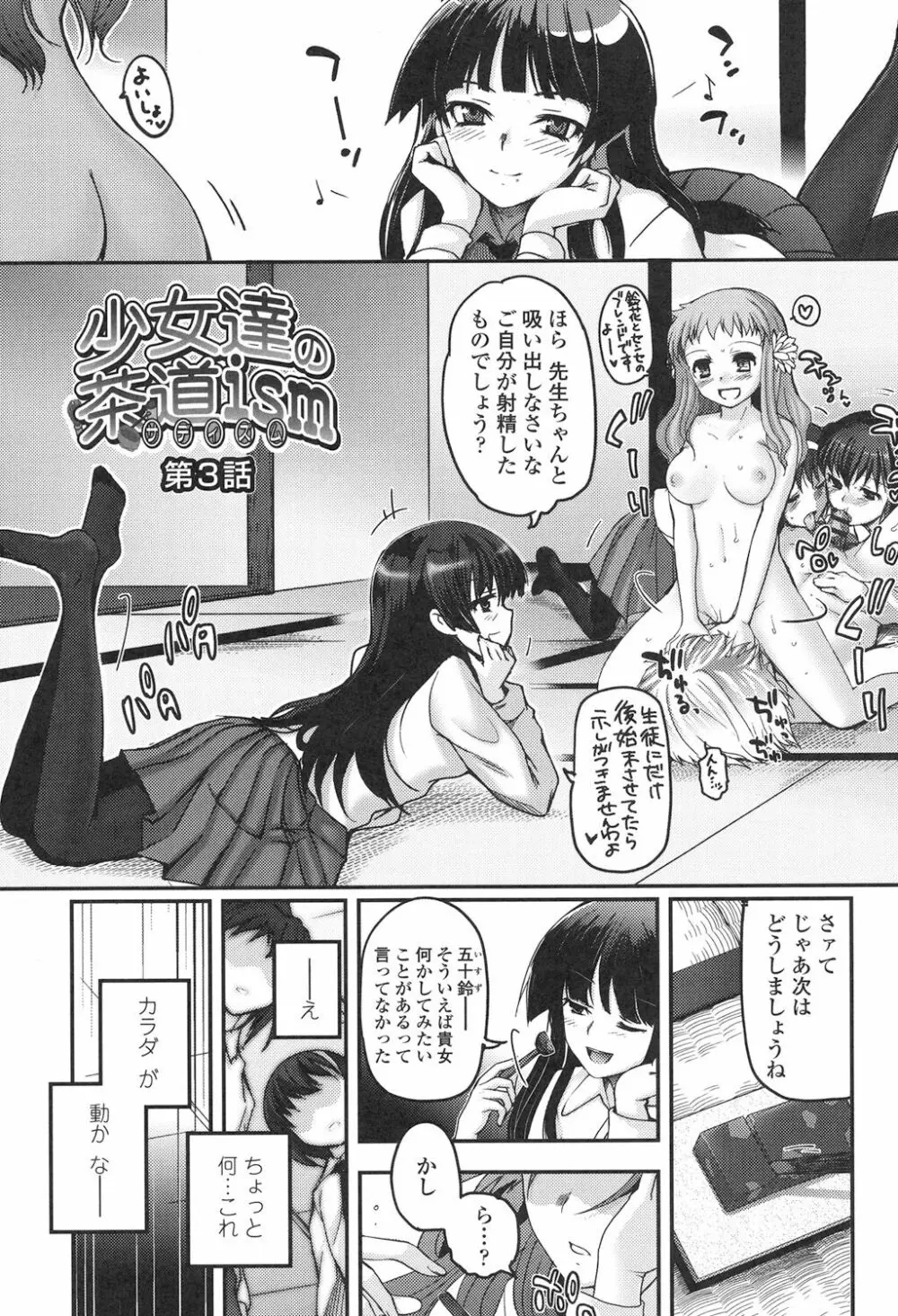 少女達の茶道ism Page.48