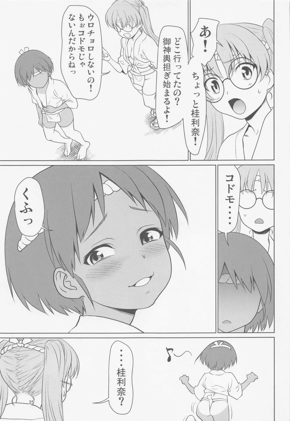 日焼けふんどしの佳利奈ちゃんと物陰で・・・・ Page.24