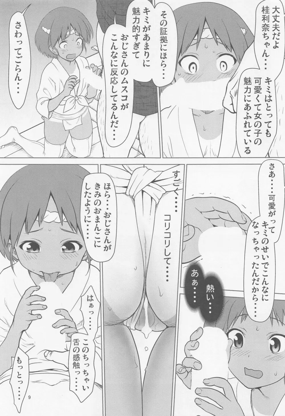 日焼けふんどしの佳利奈ちゃんと物陰で・・・・ Page.8