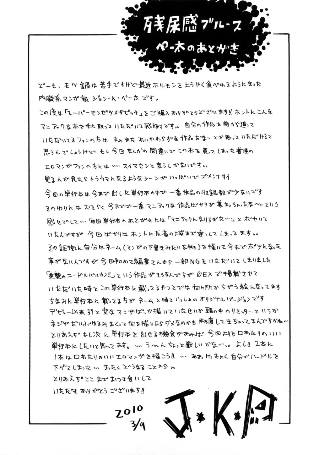 スーパーモンゼツメガビッチ Page.198