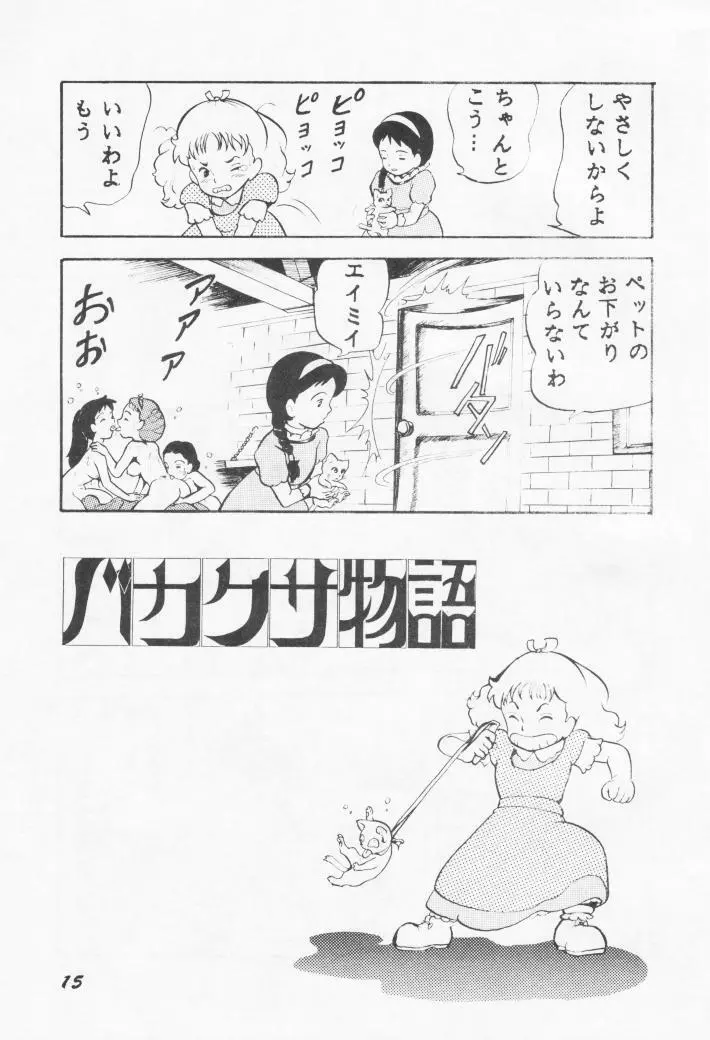 バカクサ物語 Page.14