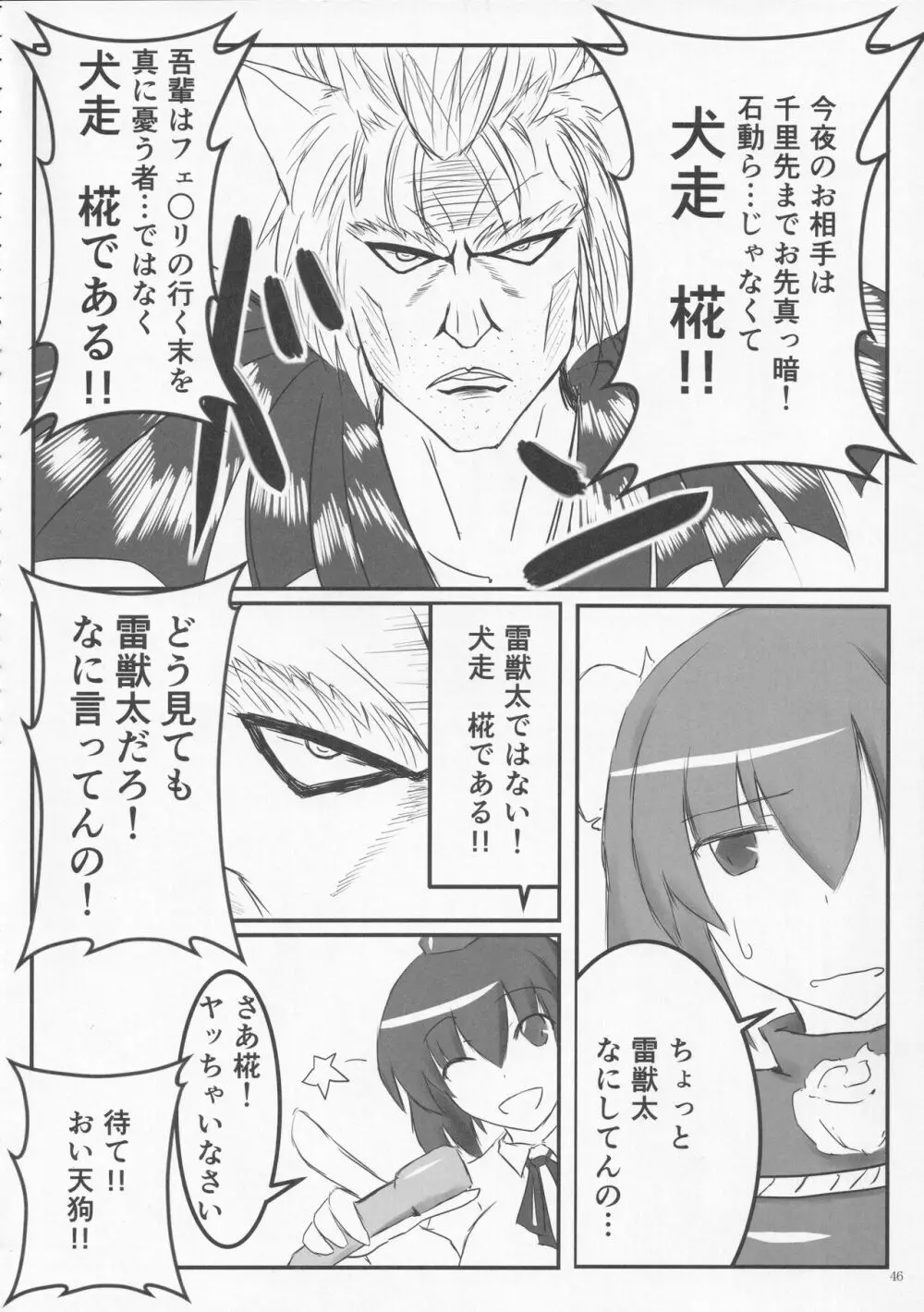 絶対許仙人 東方板としあき成年合同 3 Page.45