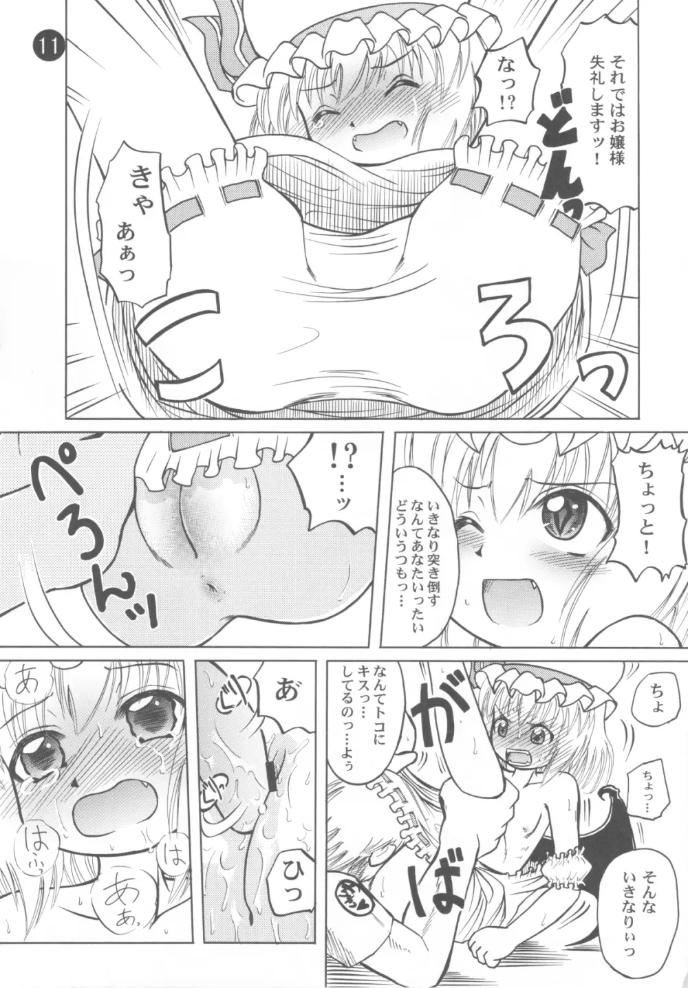 レミリアお嬢様との一日 Page.9