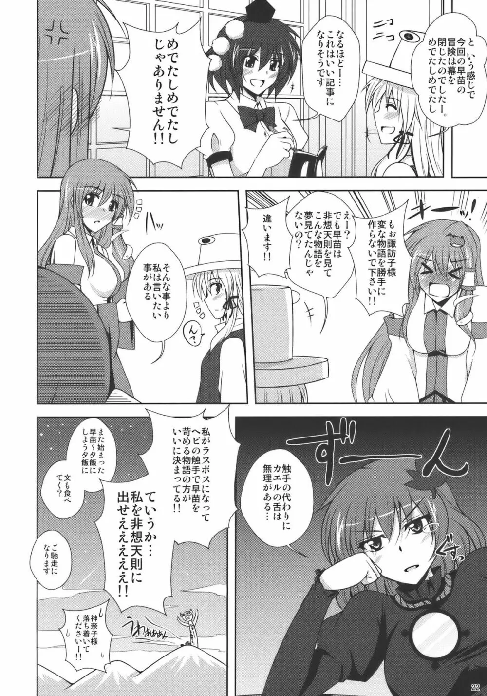 東風谷妄想天則 Page.22