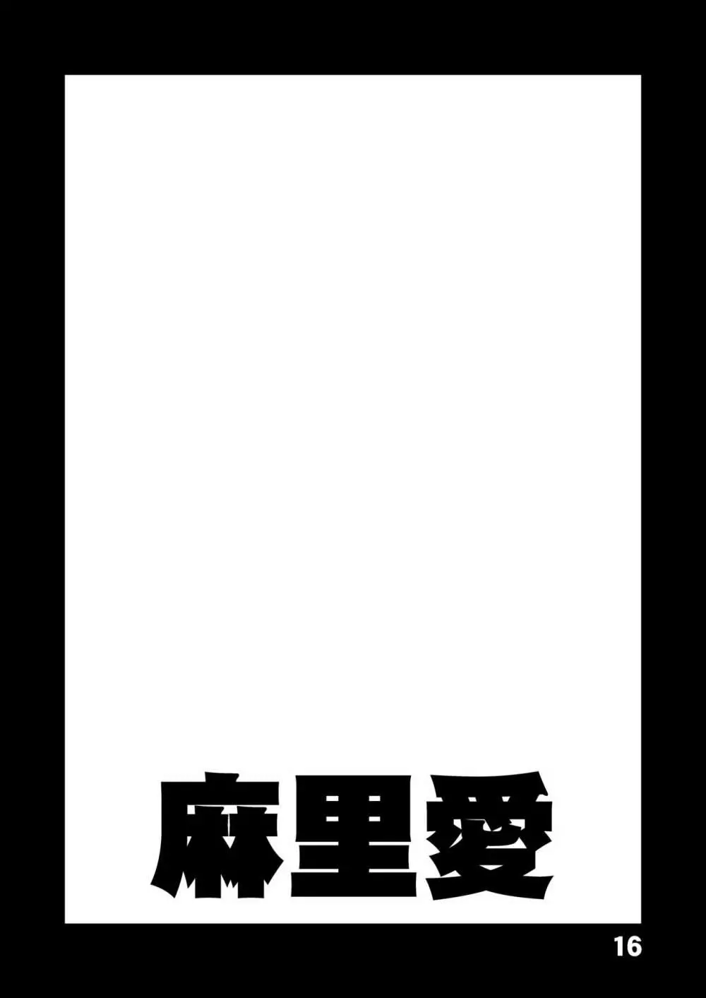 こ○亀オゲレツイラスト集 1+2 Page.16
