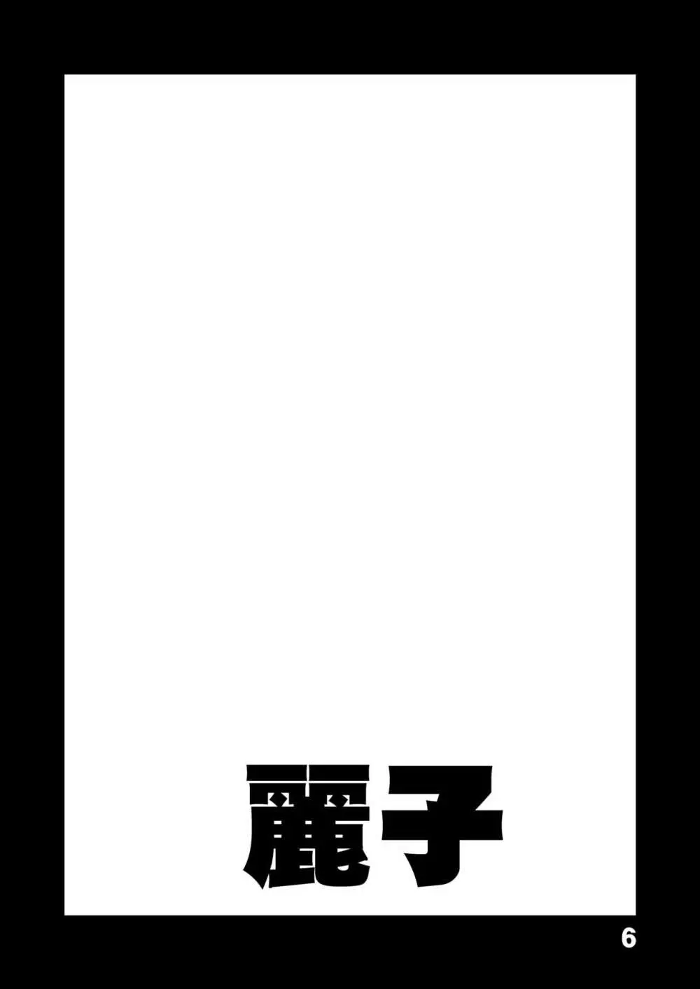 こ○亀オゲレツイラスト集 1+2 Page.6