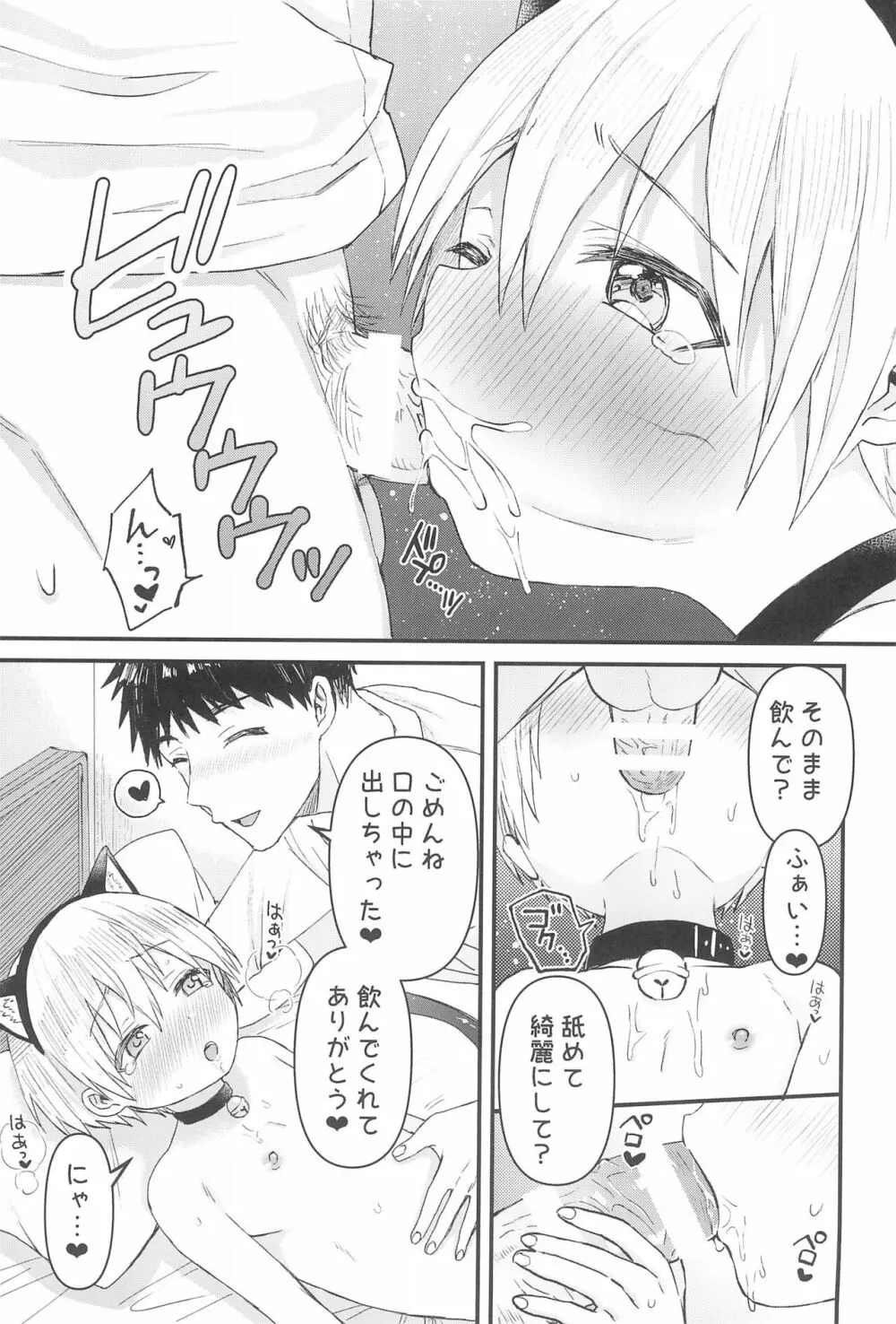 奏太にゃん猫になるニャ～ Page.13