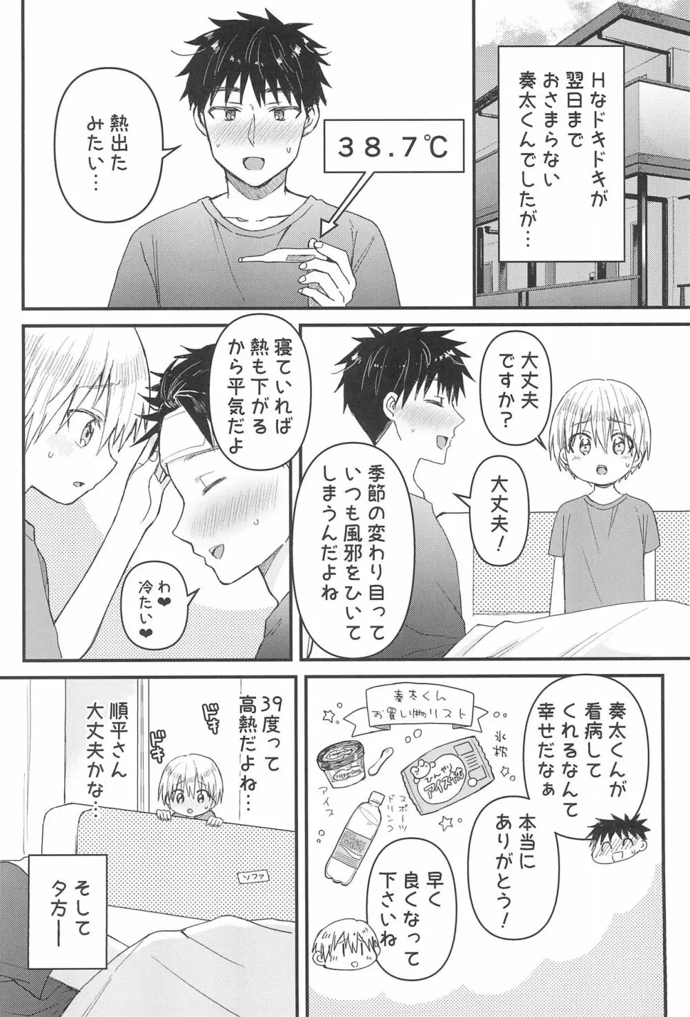 奏太にゃん猫になるニャ～ Page.24