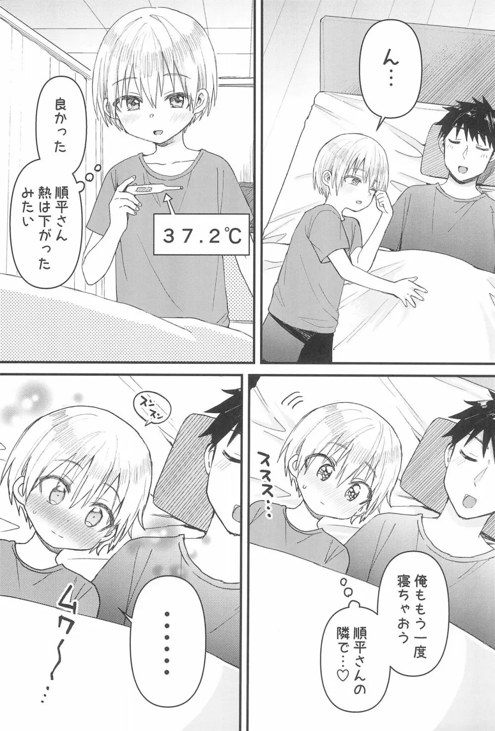 奏太にゃん猫になるニャ～ Page.25