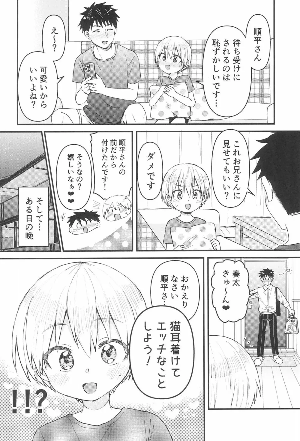 奏太にゃん猫になるニャ～ Page.8