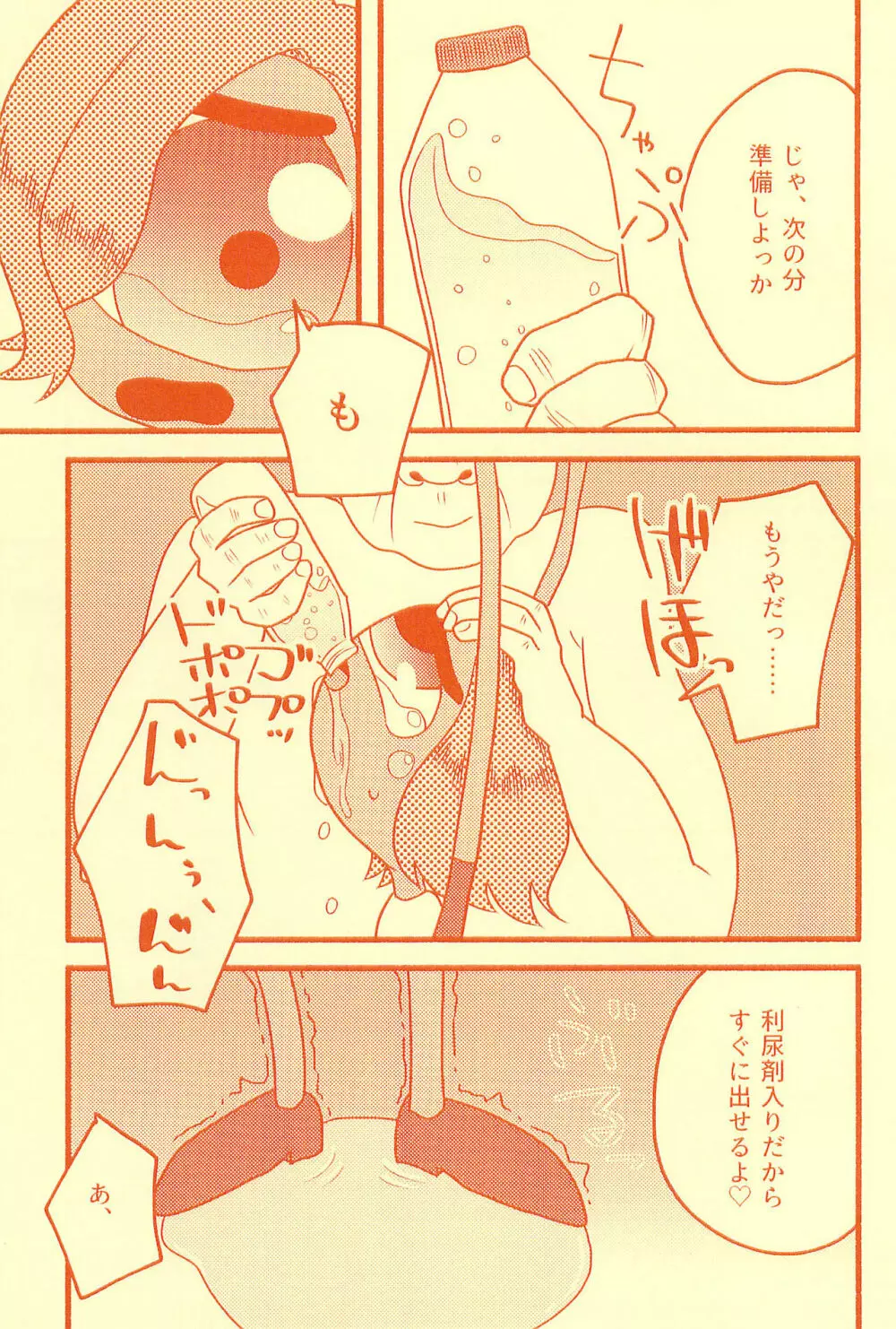 膀胱の水ぜんぶ抜く Page.17