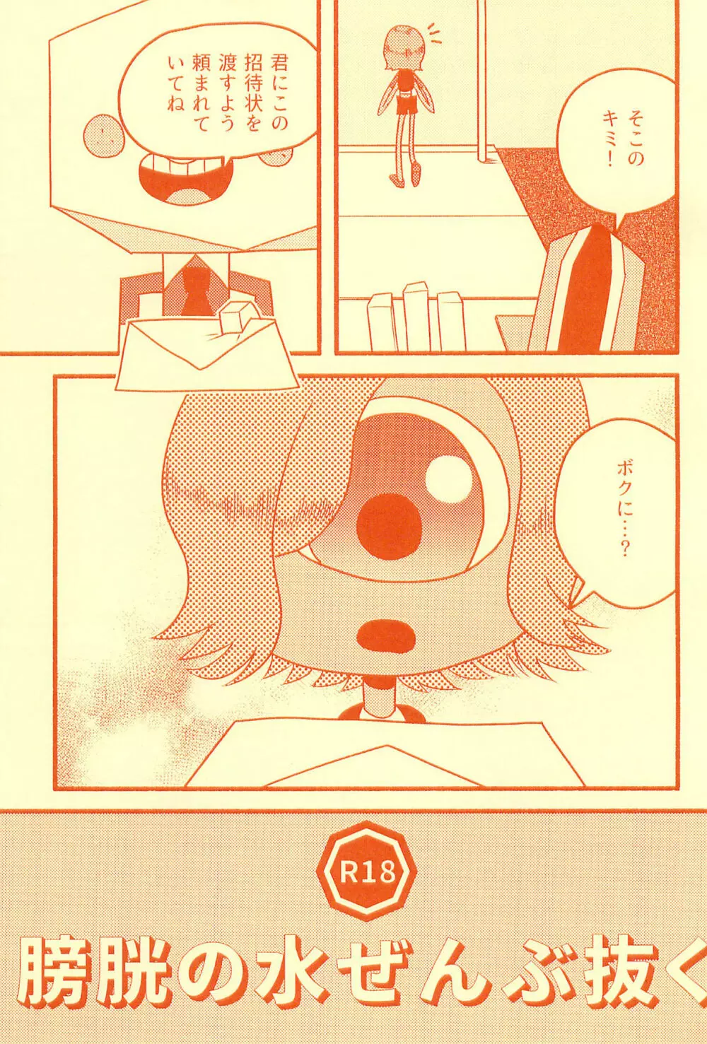 膀胱の水ぜんぶ抜く Page.5