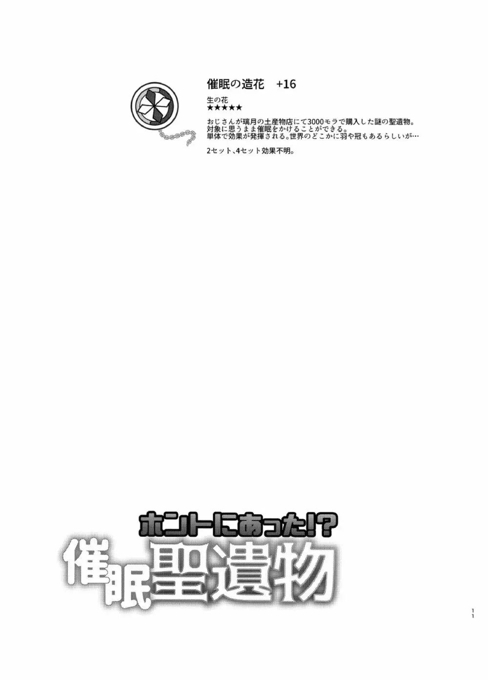 ホントにあった!?催眠聖遺物 Page.10