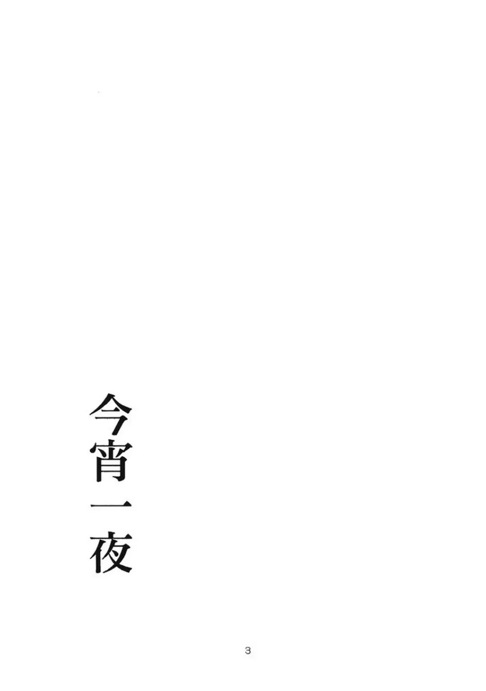 今宵一夜 Page.2