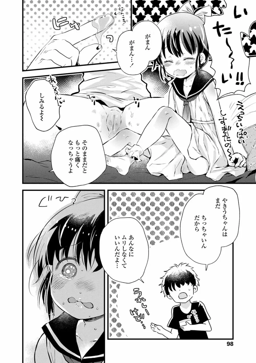 おとなにならないおんなのこ Page.99