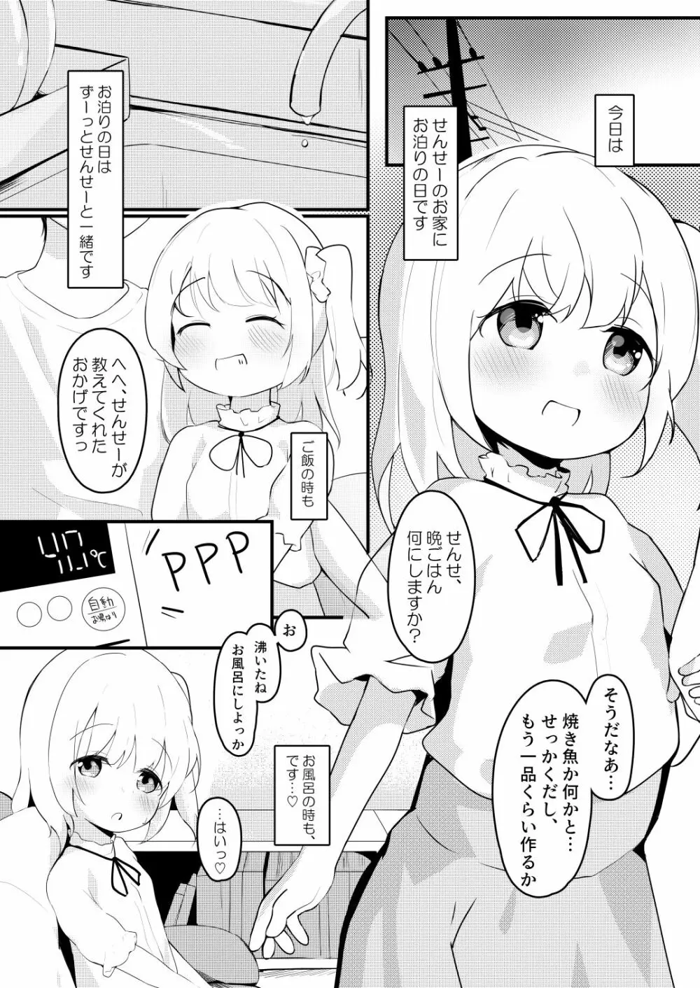 ななちゃんのおとまりにっき Page.3