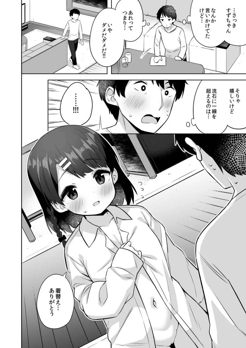 すずちゃんのないしょの子づくり大作戦 Page.9