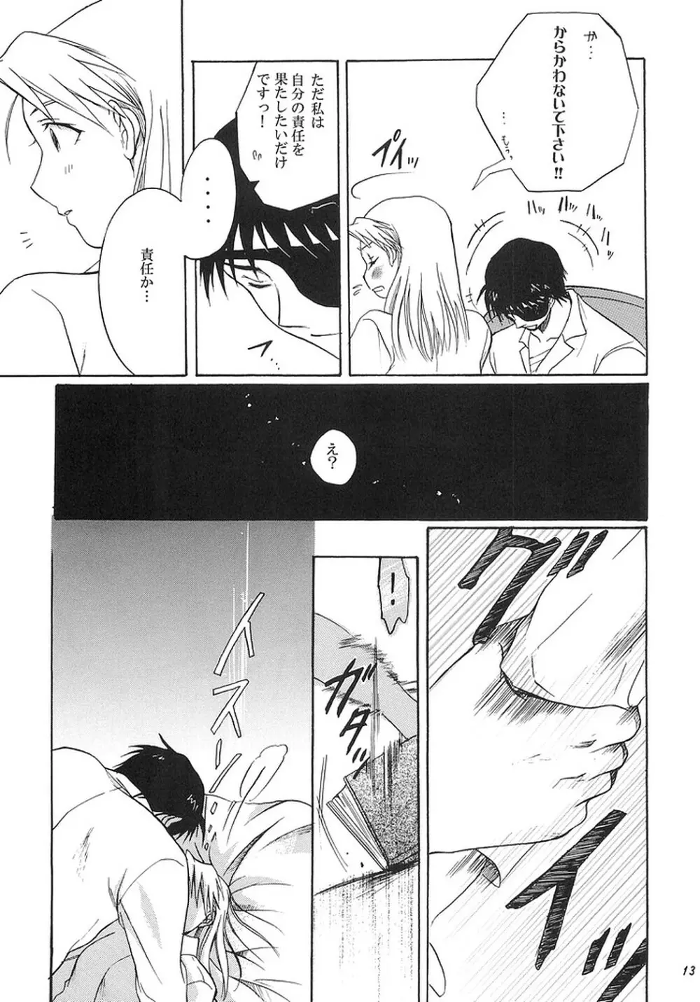 NO MORE恋愛ごっこ。 Page.12