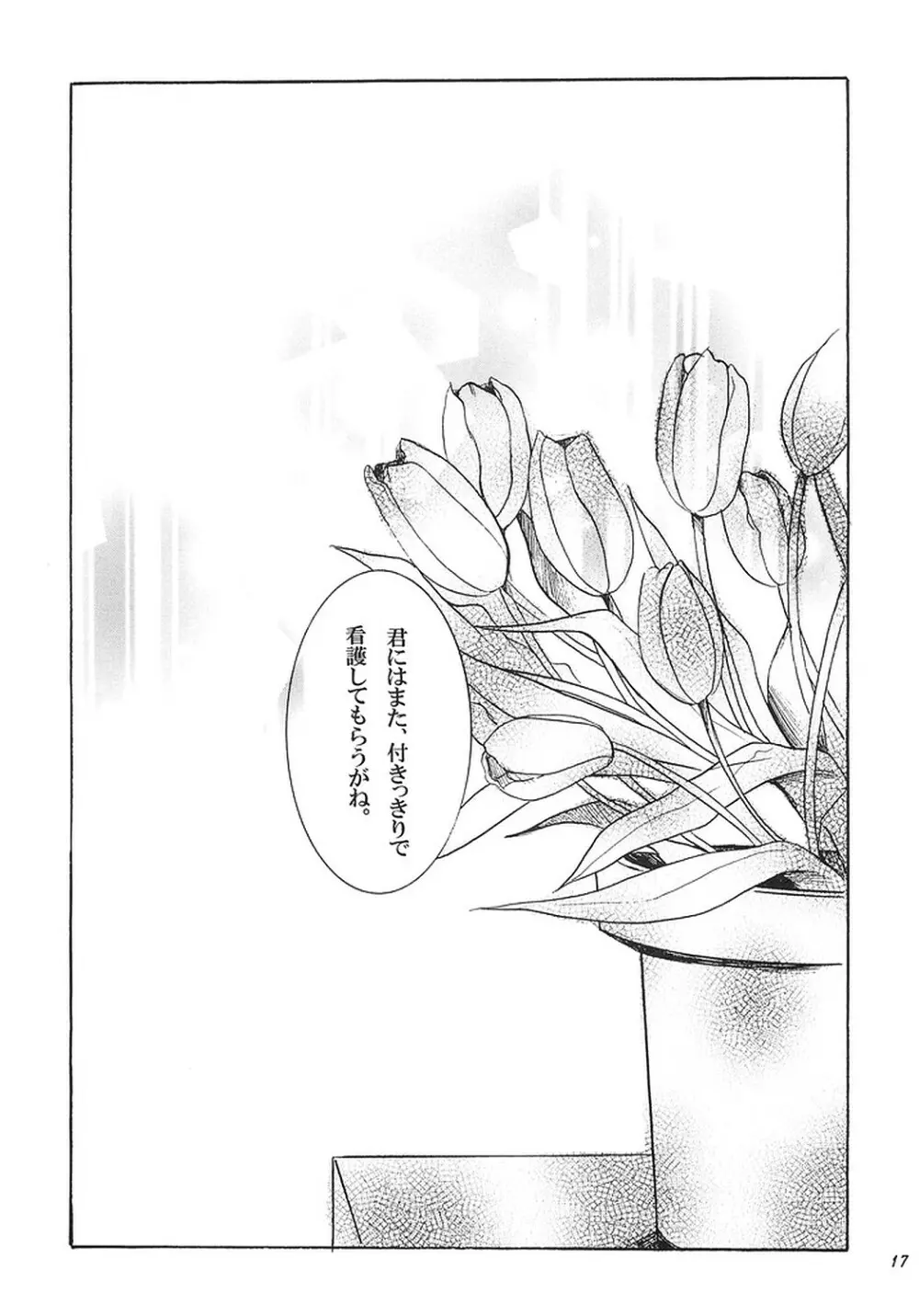 NO MORE恋愛ごっこ。 Page.16