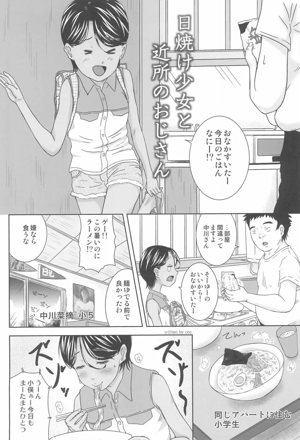 日焼け少女と近所のおじさん Page.4