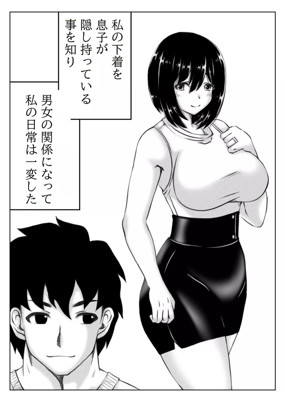 母さんのパンツから始まる近親相姦 2 Page.2