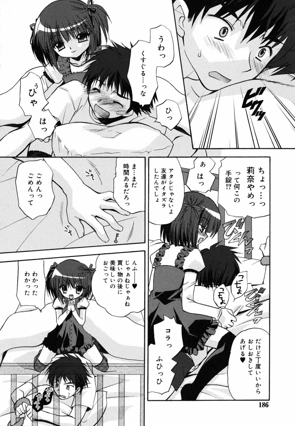 ボクとキミのヒメゴト Page.187