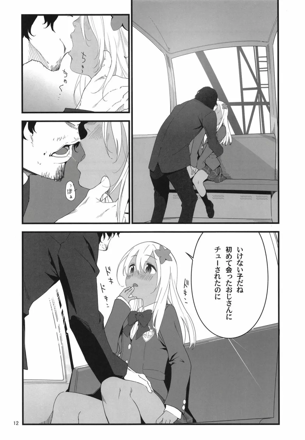 ろーちゃんとあこがれデート大作戦 Page.12