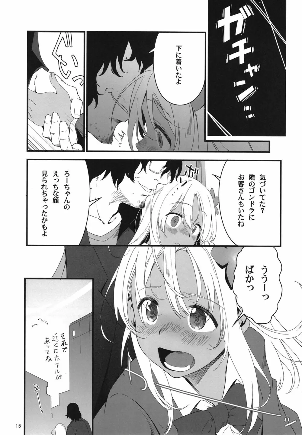 ろーちゃんとあこがれデート大作戦 Page.15