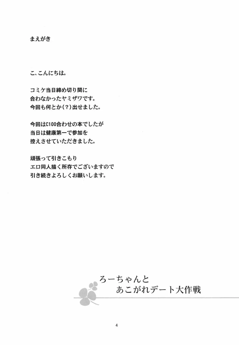 ろーちゃんとあこがれデート大作戦 Page.4
