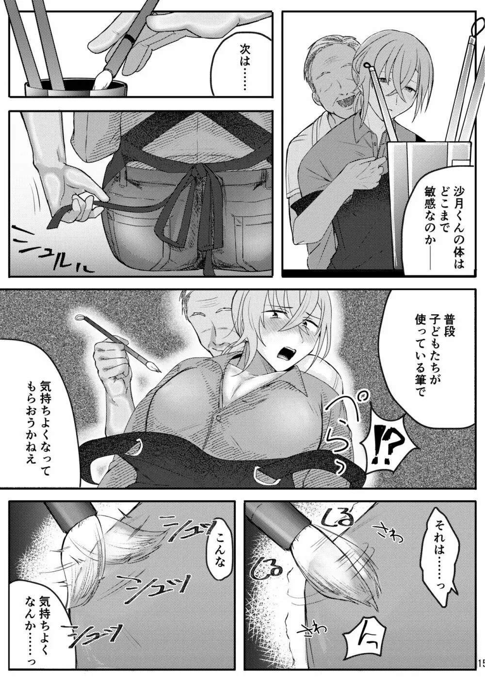 書道教室のメスお兄さん Page.15