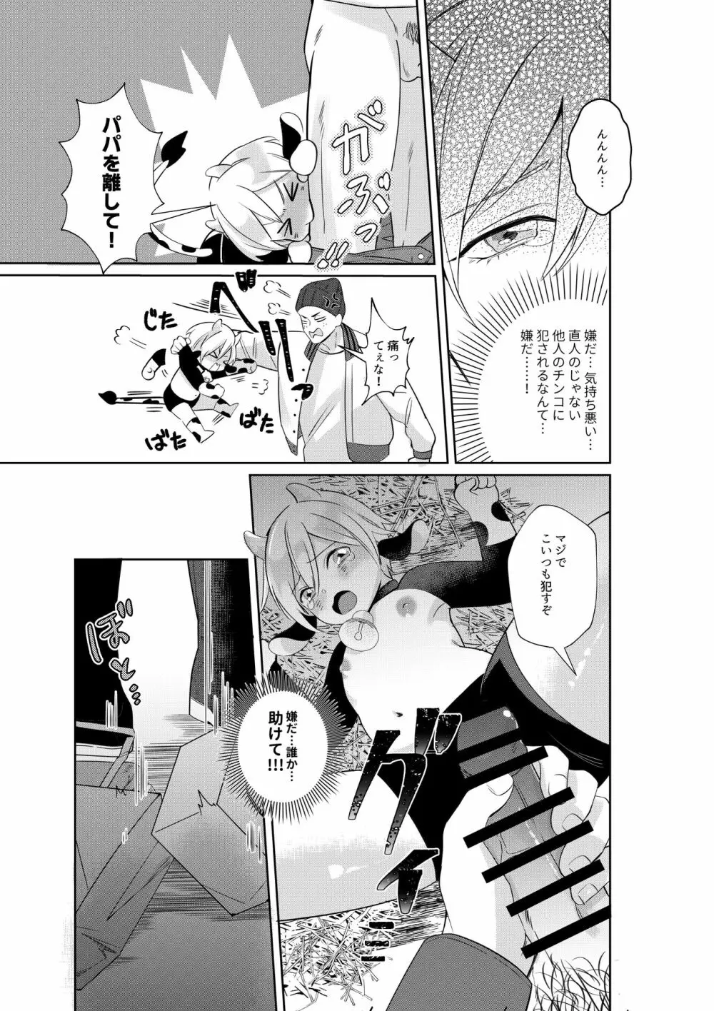 乳牛親子 特濃ミルクはパパの味 Page.20