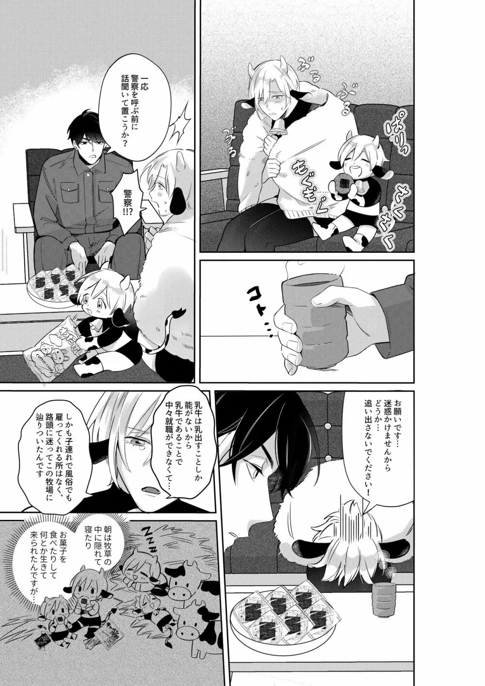 乳牛親子 特濃ミルクはパパの味 Page.6