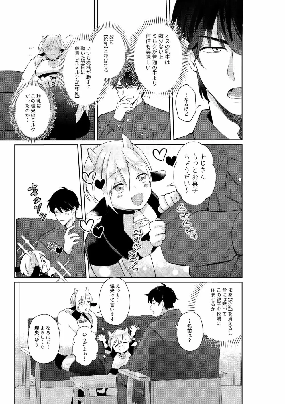 乳牛親子 特濃ミルクはパパの味 Page.8