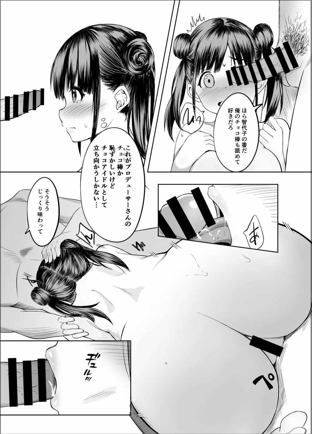 甘くておいしいチョコアイドルです Page.13