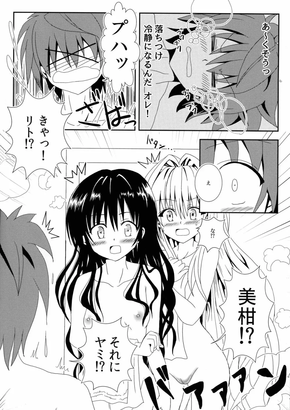 ヤミと美柑のなかよしお風呂っくす Page.7