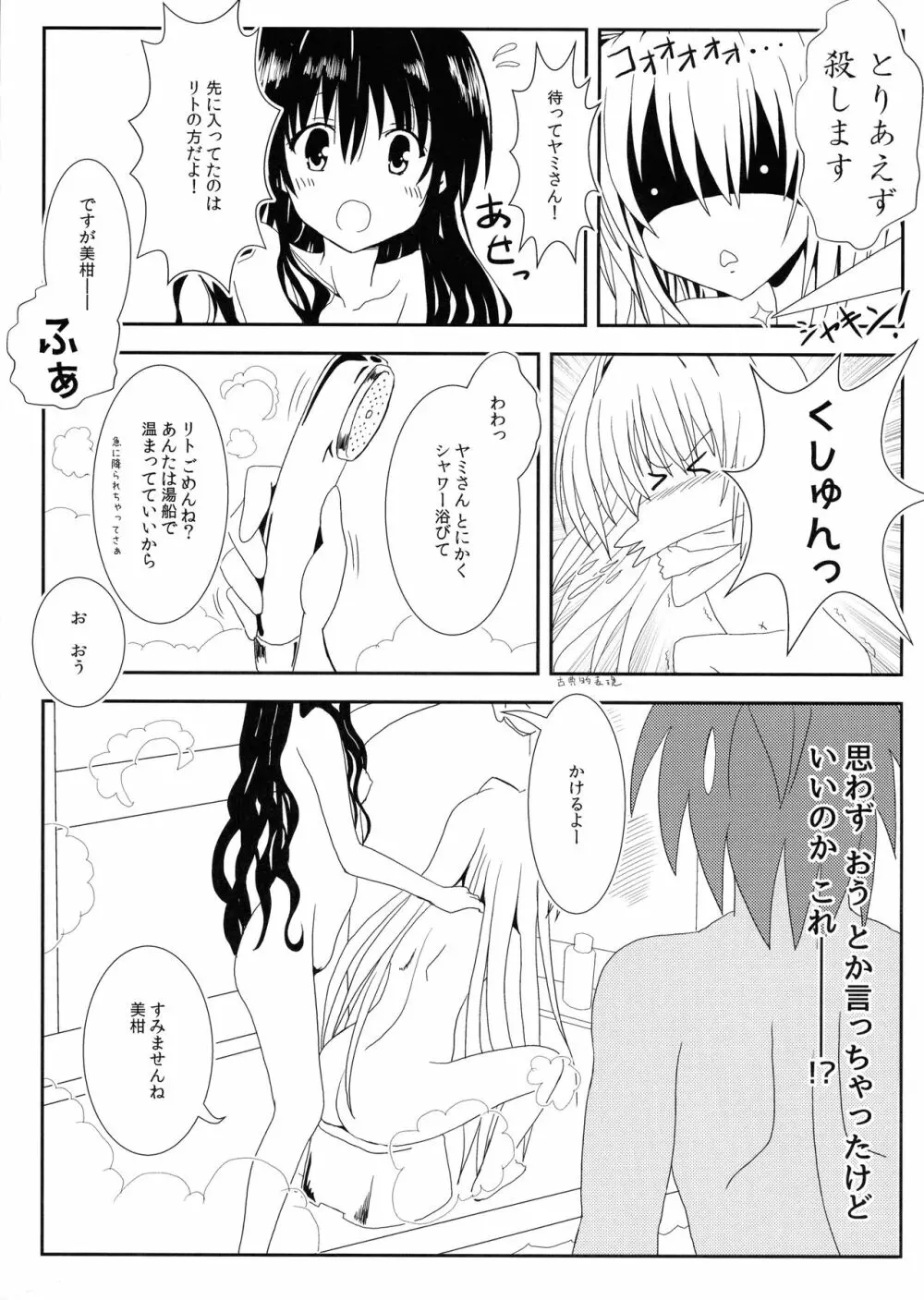 ヤミと美柑のなかよしお風呂っくす Page.8