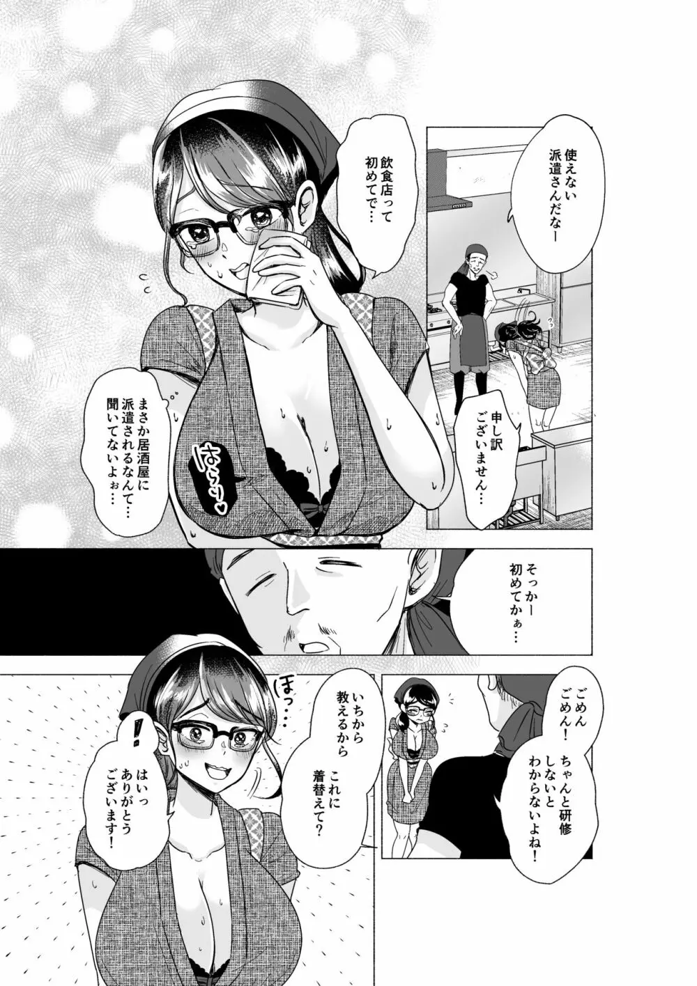 お待たせしました、おっぱいです!~派遣社員ささ子のドすけべ就労日報(居酒屋編)~ Page.7