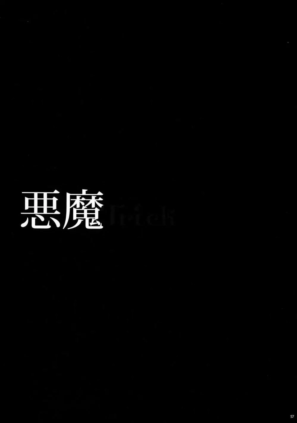 悪魔Trick Page.60