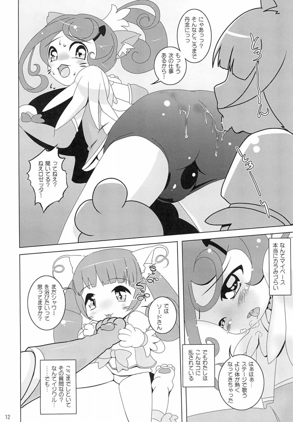 ドキドキ!ねこプリ Page.12