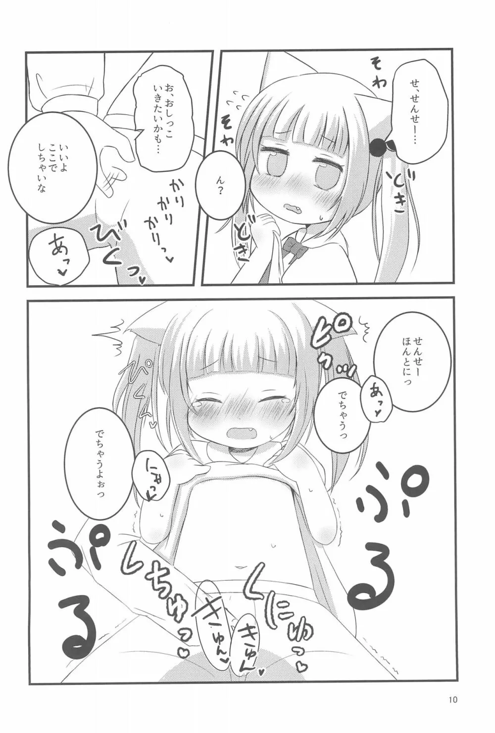 せんせー、ないしょだよ? Page.10