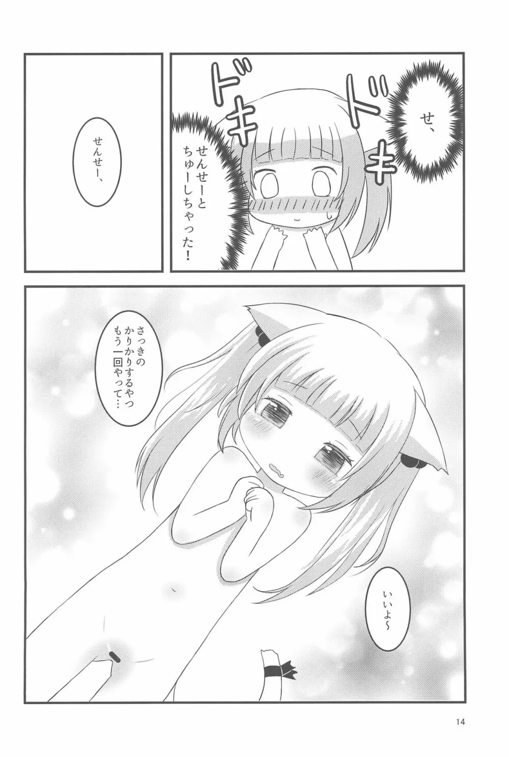 せんせー、ないしょだよ? Page.14