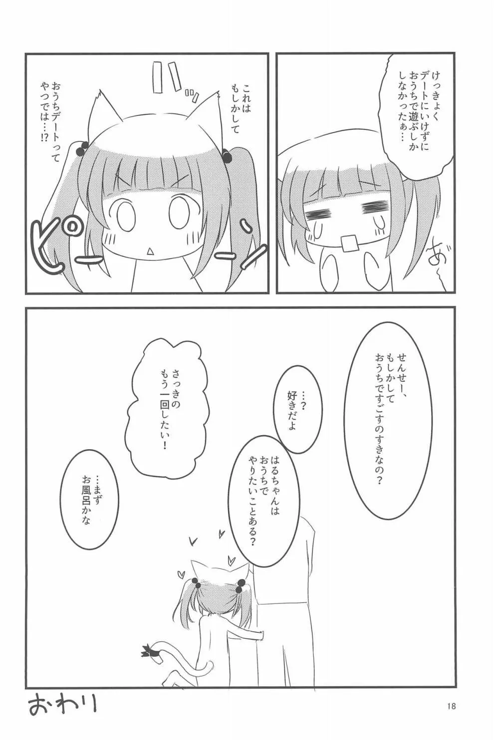 せんせー、ないしょだよ? Page.18