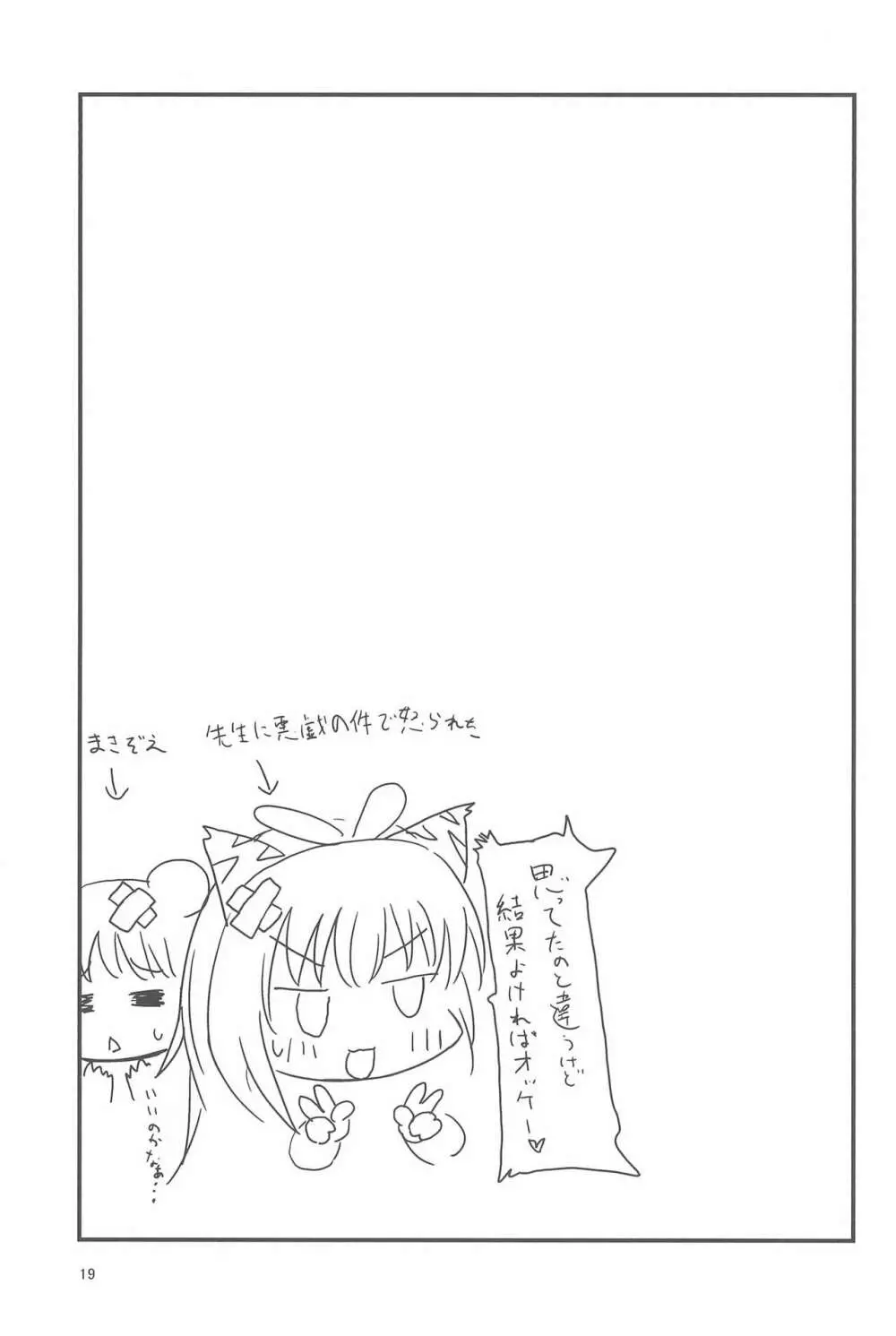 せんせー、ないしょだよ? Page.19