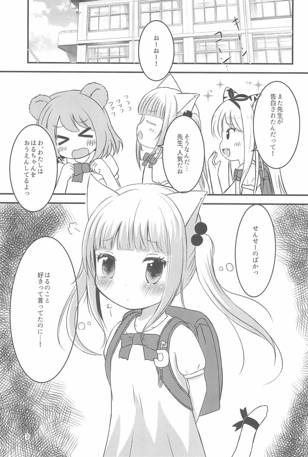 せんせー、ないしょだよ? Page.3