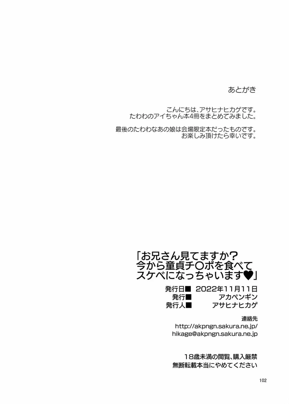 お兄さん見てますか?今から童貞チ〇ポを食べてスケベになっちゃいます。 Page.102