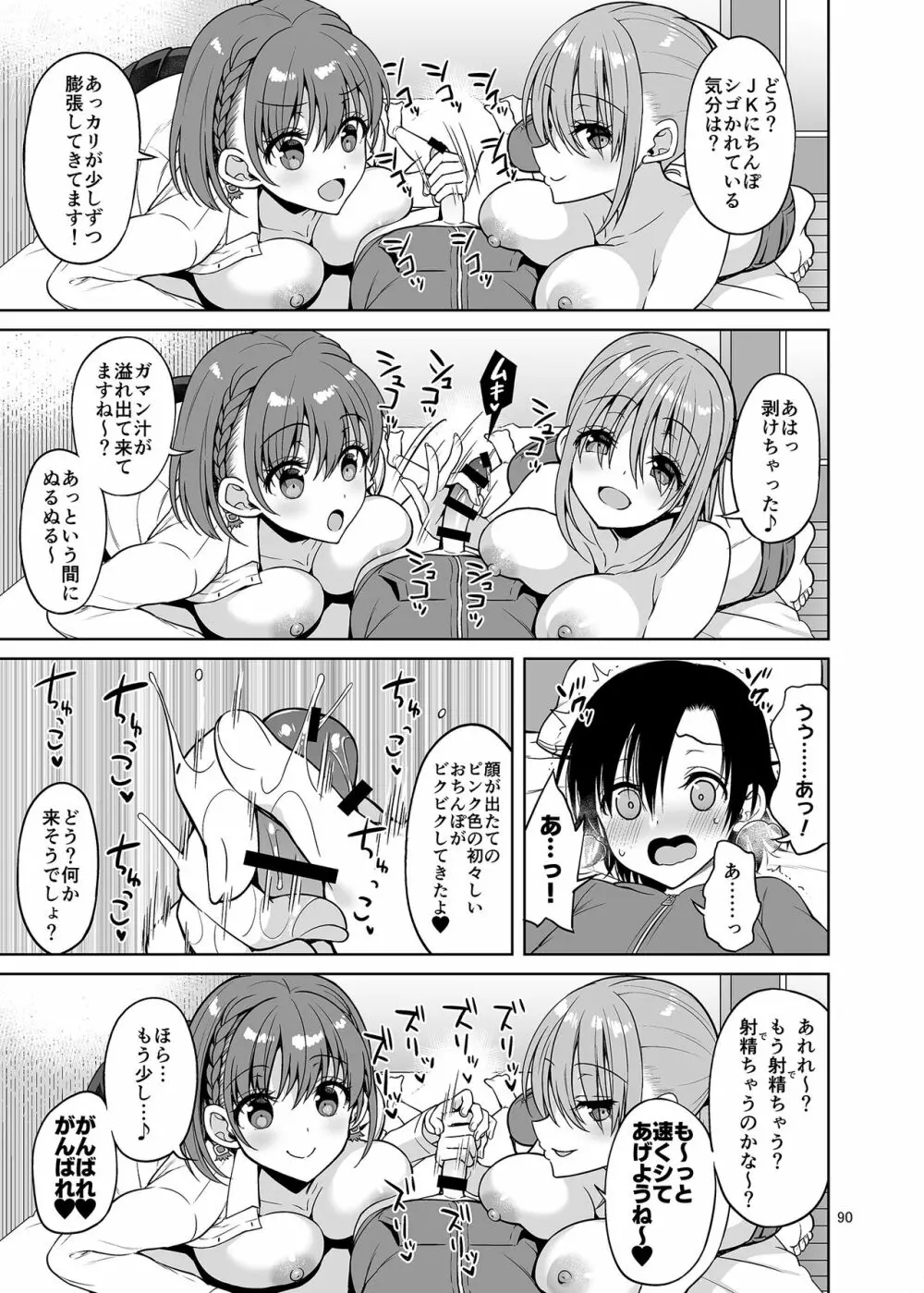 お兄さん見てますか?今から童貞チ〇ポを食べてスケベになっちゃいます。 Page.90