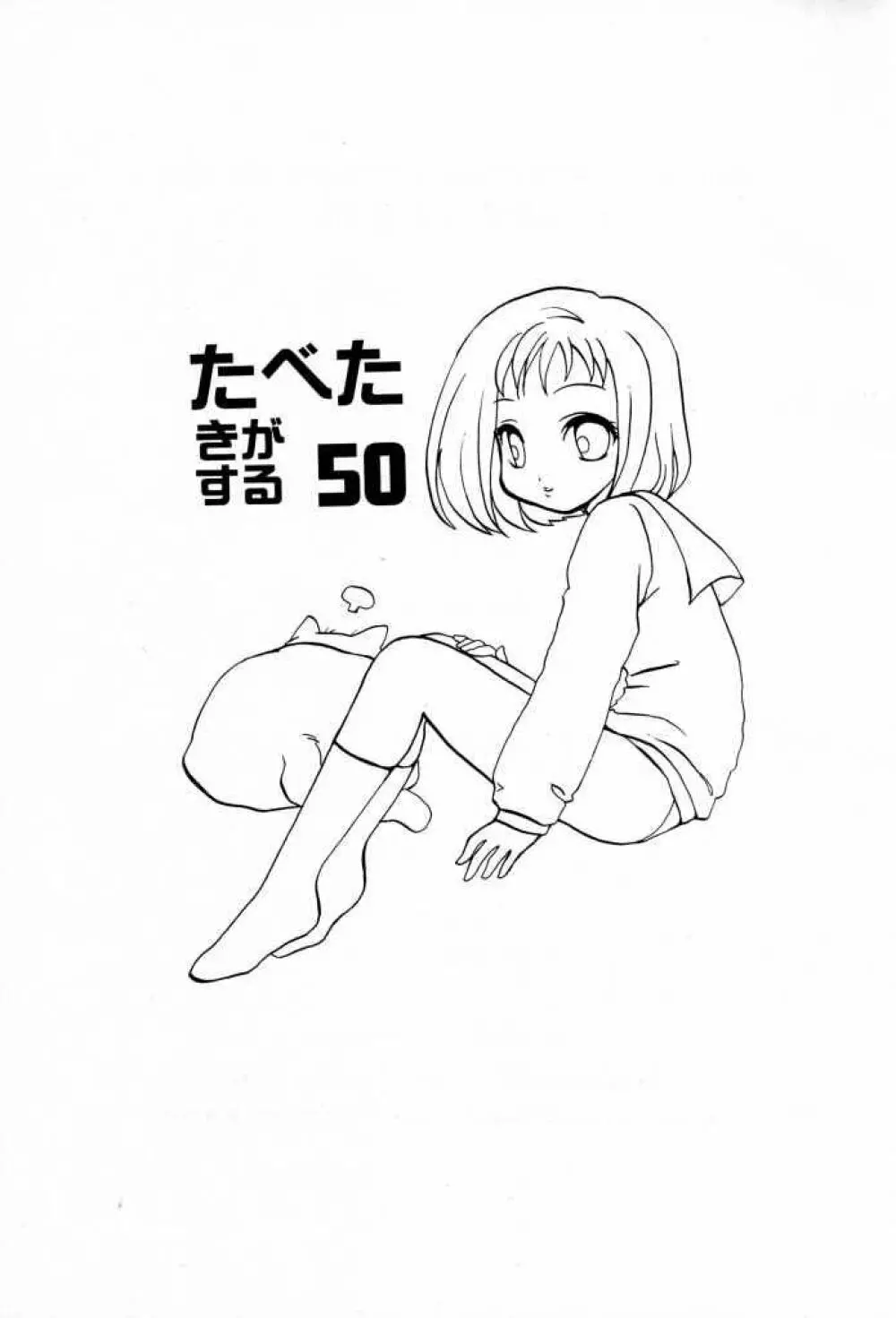 たべたきがする 50 Page.2